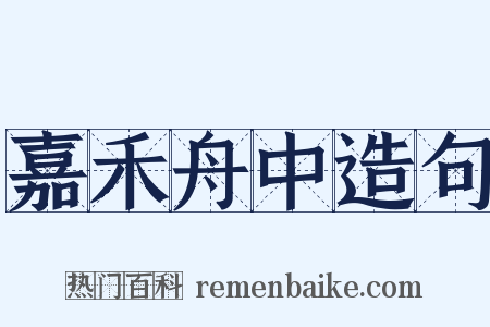 嘉禾舟中造句是什么意思的图片